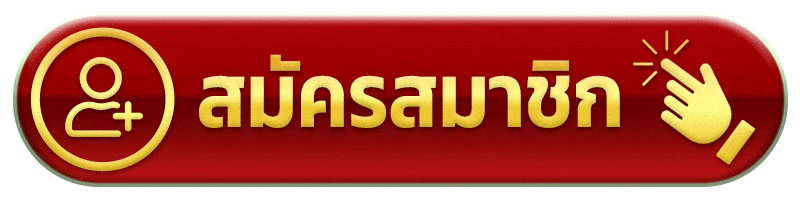 สมัครสมาชิก 669s